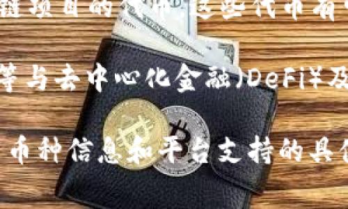 Tokenim  是一種加密貨幣交易和管理平臺，用戶可以在其中交易多種加密資產(chǎn)。如果你想了解Tokenim 可以支持哪些幣種，通常以下幾類加密貨幣是比較常見的在平臺上交易的幣種：

1. **主流幣**： 比如比特幣（BTC）、以太坊（ETH）、萊特幣（LTC）等。這些幣種有著較高的市值和廣泛的市場接受度。

2. **穩(wěn)定幣**： 如Tether（USDT）、USD Coin（USDC）等，這些幣種通常與美元等法定貨幣掛鉤，具有穩(wěn)定性，適合在交易中使用。

3. **新興項目的代幣**：根據(jù)市場的變化，Tokenim 可能會支持一些新的區(qū)塊鏈項目的代幣，這些代幣有可能在未來增值。

4. **DeFi及NFT相關(guān)代幣**：諸如Uniswap（UNI）、Aave（AAVE）、Solana（SOL）等與去中心化金融（DeFi）及非同質(zhì)化代幣（NFT）相關(guān)的代幣，隨著市場的演變，也可能會在此類平臺上市。

建議你直接訪問Tokenim 的官方網(wǎng)站或查看他們的公告，以獲取最新的可交易幣種信息和平臺支持的具體細節(jié)。同時，記得關(guān)注平臺的安全性以及手續(xù)費結(jié)構(gòu)，以便做出最佳投資決策。