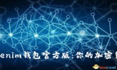 如何下載Tokenim錢包官方版