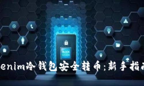 如何使用Tokenim冷錢包安全轉(zhuǎn)幣：新手指南與實用技巧