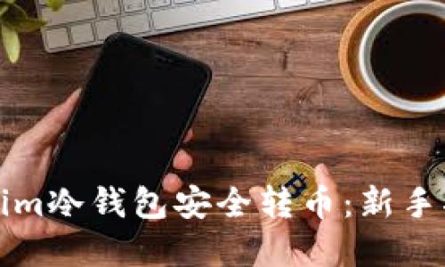 如何使用Tokenim冷錢包安全轉(zhuǎn)幣：新手指南與實用技巧