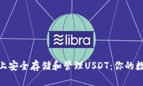 如何在Tokenim上安全存儲和管理USDT：你的數(shù)字資產(chǎn)保護指南