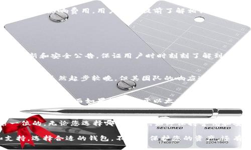 在探索“Trust錢包安全還是TokenIm”這個話題時，我們不僅需要關(guān)注兩個錢包的安全性，還要考慮其整體用戶體驗、功能和適用性。下面，我將詳細分析這兩個錢包的優(yōu)缺點，幫助您做出更明智的選擇。

1. Trust錢包概述
Trust錢包是一款廣受歡迎的加密貨幣錢包，支持多種區(qū)塊鏈和代幣。它的用戶界面友好，適合新手用戶，同時也能滿足經(jīng)驗豐富的投資者的需求。由于其非托管特性，用戶擁有自己的私鑰，從而享有對自己資產(chǎn)的完全控制權(quán)。

2. TokenIm概述
TokenIm是一款相對較新的錢包，主要面向?qū)σ蕴缓虴RC20代幣感興趣的用戶。它的特點是集成了去中心化交易平臺，并提供了更多功能，如代幣交換和NFT支持。盡管其用戶基礎(chǔ)尚未達到Trust錢包的規(guī)模，但在某些特定用戶群體中越來越受歡迎。

3. 安全性比較
安全性是選擇加密貨幣錢包時最重要的考慮因素之一。我們來比較一下Trust錢包和TokenIm在安全性方面的表現(xiàn)。

h4Trust錢包的安全性/h4
Trust錢包采用了行業(yè)標(biāo)準(zhǔn)的安全措施。它支持指紋識別和面部識別等生物識別技術(shù)，同時私人密鑰儲存在本地，而不是云端，從而降低了被攻擊的風(fēng)險。此外，該錢包還提供了兩步驗證功能，加強了賬戶的安全性。這一系列安全措施幫助用戶在進行交易時能夠更安心。

h4TokenIm的安全性/h4
TokenIm同樣注重安全性，采用了類似的加密標(biāo)準(zhǔn)和本地存儲方式。不過，由于其相對新穎，尚未經(jīng)歷大規(guī)模的攻擊測試，因此對其安全性的看法略顯謹(jǐn)慎。此外，TokenIm的用戶界面設(shè)計雖然現(xiàn)代，但如若出現(xiàn)技術(shù)故障或更新，可能對安全性構(gòu)成影響。用戶在使用過程中需保持高度的警惕性。

4. 用戶體驗
用戶體驗方面，Trust錢包以其簡潔且功能齊全的設(shè)計廣受好評，從創(chuàng)建錢包到進行交易的流程都很順暢。即使是初學(xué)者也能夠輕松上手。

h4Trust錢包的用戶友好性/h4
在Trust錢包中，用戶可以通過簡單的步驟創(chuàng)建錢包，并輕松導(dǎo)入或?qū)С鏊借€。其內(nèi)置的瀏覽器使用戶能夠直接在應(yīng)用中訪問DApp，極大地方便了用戶的操作。同時，Trust錢包不斷更新，添加新功能，確保用戶始終可以訪問最新的加密貨幣市場。

h4TokenIm的用戶體驗/h4
TokenIm在用戶體驗上也不甘示弱，它提供的界面現(xiàn)代且美觀。然而，有些用戶反饋在使用過程中遇到了一些小問題，比如界面加載緩慢或功能不穩(wěn)定。盡管如此，如果您是在尋找以太坊和ERC20代幣交易的工具，TokenIm仍然是一個不錯的選擇。

5. 交易費用
在加密貨幣世界，交易費用也是一個不可忽視的因素。Trust錢包和TokenIm的交易費用有所不同，它們的費用結(jié)構(gòu)會影響用戶在交易時的選擇。

h4Trust錢包的交易費用/h4
Trust錢包的費用主要來源于其與區(qū)塊鏈網(wǎng)絡(luò)的交互。一般來說，用戶在進行交易時需要支付網(wǎng)絡(luò)費用，與其他錢包相比，Trust錢包的費用處于中等水平。用戶可以根據(jù)網(wǎng)絡(luò)的擁堵情況選擇支付更高或更低的費用。

h4TokenIm的交易費用/h4
TokenIm在交易費用方面，也采取了相似的策略。不過，因為其主要服務(wù)于以太坊網(wǎng)絡(luò)，因此用戶需求的成交量和交易時間可能會影響費用。用戶應(yīng)當(dāng)提前了解相關(guān)費用，以免在交易時造成不必要的經(jīng)濟損失。

6. 社區(qū)和技術(shù)支持
強大的社區(qū)和技術(shù)支持對于加密貨幣錢包的長期使用至關(guān)重要。Trust錢包和TokenIm在這方面展現(xiàn)了不同的特點。

h4Trust錢包的社區(qū)支持/h4
Trust錢包擁有一個龐大的用戶群體和活躍的社區(qū)，用戶在使用中遇到的問題可以很快得到解答。此外，開發(fā)團隊定期發(fā)布更新和安全公告，保證用戶時時刻刻了解到最新的信息。

h4TokenIm的社區(qū)和支持/h4
雖然TokenIm的用戶群體尚小，但其團隊正在努力建立用戶互動，并經(jīng)常通過社交媒體與用戶進行溝通。技術(shù)支持方面，TokenIm雖然起步較晚，但其團隊的響應(yīng)速度還算迅速，積極解決用戶反饋的問題。

7. 選擇建議
在選擇Trust錢包或TokenIm時，用戶需要根據(jù)個人需求進行評估。如果您重視用戶友好性和安全性，Trust錢包可能是更合適的選擇。而如果您傾向于以太坊生態(tài)并追求額外功能，TokenIm顯示出了其潛力。

8. 結(jié)論
綜上所述，Trust錢包和TokenIm各有優(yōu)缺點，選擇時請考慮您個人的需求和使用習(xí)慣。在加密貨幣市場，安全性永遠是第一位的，無論您選擇哪款錢包，始終保持警惕和安全意識是必不可少的...

通過本文的分析與討論，希望能夠幫助您更全面地了解兩個錢包的特點，從而為您未來的加密貨幣投資之旅提供借鑒和支持。選擇合適的錢包，不僅能保護您的資產(chǎn)，還有助于提升您的投資體驗。