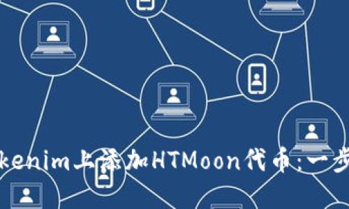 如何在Tokenim上添加HTMoon代幣：一步一步指導(dǎo)
