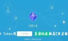 IM Token錢包挖礦——真實還
