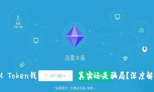 IM Token錢包挖礦——真實還是騙局？深度解析