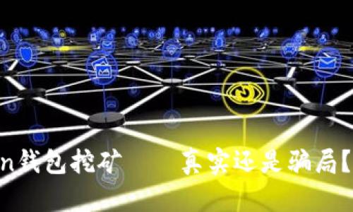 IM Token錢包挖礦——真實還是騙局？深度解析