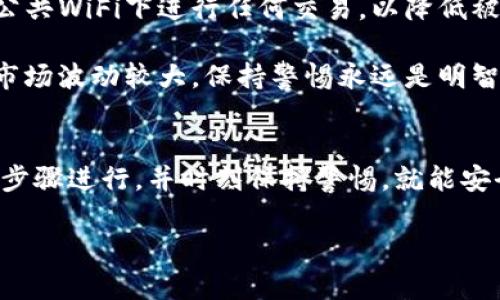 將SOL幣存入Tokenim錢包的過程并不復(fù)雜，但依然需要遵循一些步驟，以確保你的資產(chǎn)安全無憂。在這里，我將詳細介紹如何將SOL幣放入Tokenim錢包，幫助你順利完成這一操作。

第一步：下載并安裝Tokenim錢包
首先，你需要從官方渠道下載Tokenim錢包的應(yīng)用程序。Tokenim通常在iOS和Android手機的應(yīng)用商店都有提供。確保你下載的是官方版本，避免使用第三方應(yīng)用，以防止遭遇詐騙或網(wǎng)絡(luò)盜竊...

安裝完成后，打開應(yīng)用并注冊一個新賬戶。如果你已經(jīng)有賬戶，可以直接登錄。記得在注冊過程中保存好助記詞，這對于找回你的錢包非常重要，千萬不要丟失...

第二步：獲取你的Tokenim錢包地址
登錄后，你會看到你的錢包界面。為了存入SOL幣，你需要找到你的錢包地址。通常在Tokenim錢包的主界面，或者在“資產(chǎn)”頁面中找到SOL的部分，點擊“接收”按鈕，你就能看到一串長長的錢包地址...

這串地址是你的SOL接受地址，可以選擇直接復(fù)制地址，或者用二維碼掃描功能獲取。務(wù)必確保在進行轉(zhuǎn)賬時使用的是正確的地址，任何錯誤都可能導(dǎo)致你損失資產(chǎn)...

第三步：從交易所或其他錢包轉(zhuǎn)賬SOL幣
接下來，你需要從其他錢包或者加密貨幣交易所轉(zhuǎn)賬SOL幣。以幣安為例，登錄到你的幣安賬戶，進入“錢包”頁面，找到SOL，然后選擇“提現(xiàn)”。在提現(xiàn)頁面，你需要填寫之前復(fù)制的Tokenim錢包地址...

在填寫地址后，幣安會要求你輸入轉(zhuǎn)賬數(shù)量。同時，注意查看網(wǎng)絡(luò)手續(xù)費和預(yù)計到賬時間。有時候，轉(zhuǎn)賬可能需要幾分鐘到幾個小時，視乎網(wǎng)絡(luò)狀況...

第四步：確認轉(zhuǎn)賬并等待到賬
確認信息無誤后，提交轉(zhuǎn)賬請求。接下來，需要稍等片刻。在Tokenim錢包的資產(chǎn)頁面中，你可以隨時刷新頁面以查看SOL幣是否到賬...

在轉(zhuǎn)賬過程中，如果你遇到任何問題，比如轉(zhuǎn)賬失敗，第一時間檢查交易所的轉(zhuǎn)賬記錄，確認是否已成功發(fā)出。此時，可以查看區(qū)塊鏈瀏覽器，幫助你追蹤轉(zhuǎn)賬狀態(tài)...

第五步：安全性與備份
最后，確保你的Tokenim錢包安全。定期備份助記詞并保存在安全的地方。避免在公共WiFi下進行任何交易，以降低被黑客攻擊的風(fēng)險...

同時，考慮啟用兩步驗證（2FA）等安全措施，進一步保護你的資產(chǎn)安全。加密貨幣市場波動較大，保持警惕永遠是明智之舉...

總結(jié)
將SOL幣放入Tokenim錢包的過程雖簡單，但每一步都需謹慎對待。只要按照上述步驟進行，并時刻保持警惕，就能安全地管理自己的SOL資產(chǎn)...

希望這篇指南對你有幫助！如果你還有其他問題，歡迎隨時詢問...