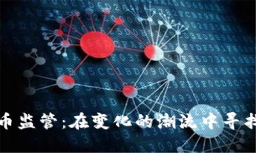 英國加密貨幣監(jiān)管：在變化的潮流中尋找機遇和安全