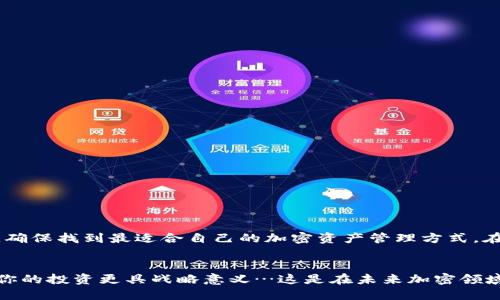 Tokenim是一種基于區(qū)塊鏈的金融服務(wù)平臺，旨在為用戶提供便利的加密資產(chǎn)管理功能。關(guān)于“Tokenim能放比特幣嗎？”這個問題，讓我們詳細探討一下。

### Tokenim與比特幣的關(guān)系

什么是Tokenim？
Tokenim 是一家致力于區(qū)塊鏈和加密資產(chǎn)管理的公司，其核心功能是為用戶提供一個安全、易于使用的平臺，方便用戶管理多種加密貨幣。雖然Tokenim側(cè)重于多種資產(chǎn)的整合，但比特幣作為市值最大的加密貨幣，毫無疑問在平臺上占有重要地位。

Tokenim支持的資產(chǎn)類型
在Tokenim的生態(tài)系統(tǒng)中，用戶可以接觸到多種類型的加密資產(chǎn)，包括但不限于比特幣、以太坊和各種代幣。然而，具體支持哪些資產(chǎn)，取決于Tokenim的市場策略和技術(shù)實施。

如何使用Tokenim存放比特幣？
如果你決定在Tokenim上存放比特幣，通常需要遵循幾個步驟...
ul
    listrong創(chuàng)建賬戶：/strong首先，你需要在Tokenim的平臺上注冊一個賬戶。這一步驟通常需要你提供一些基本的個人信息。/li
    listrong驗證身份：/strong為了遵循合規(guī)要求，Tokenim可能會要求你進行身份驗證。這是為了確保平臺的安全性和用戶的合法性。/li
    listrong存入比特幣：/strong一旦賬戶創(chuàng)建成功并通過了身份驗證，你就可以選擇將比特幣存入你的Tokenim賬戶中。你將看到一個錢包地址，使用這個地址就可以進行轉(zhuǎn)賬了。/li
/ul

Tokenim的安全性如何？
Tokenim非常重視用戶的資產(chǎn)安全。平臺采用最新的安全技術(shù)，包括多重認證和非托管錢包解決方案，以保護用戶的加密資產(chǎn)。用戶的比特幣在存放時，其實是以加密的形式儲存在區(qū)塊鏈上，而不是簡單存儲在中心化服務(wù)器上。這種做法大大降低了黑客攻擊的風險…但也需要用戶時刻保持警惕，確保自己的登錄憑證不被泄露。

Tokenim的優(yōu)勢與缺點
在選擇使用Tokenim存放比特幣之前，了解其優(yōu)勢與不足十分重要：
ul
    listrong優(yōu)勢：/strong
        ul
            li用戶友好的界面，適合新手使用。/li
            li支持多種加密貨幣的管理，方便用戶一站式操作。/li
            li較高的安全性，采用先進的加密技術(shù)。/li
        /ul
    /li
    listrong缺點：/strong
        ul
            li某些功能可能需要支付手續(xù)費，尤其在轉(zhuǎn)賬和兌換時。/li
            li部分用戶反饋平臺的客服響應(yīng)速度較慢…這可能在緊急情況時造成不便。/li
        /ul
    /li
/ul

總結(jié)：Tokenim能放比特幣嗎？
答案是肯定的，Tokenim可以存放比特幣，并且為用戶提供了一整套便捷的資產(chǎn)管理解決方案。不過用戶在選擇平臺時，也需要權(quán)衡其優(yōu)缺點，確保找到最適合自己的加密資產(chǎn)管理方式。在這個信息迅速變化的時代，保持對市場動態(tài)的敏感性至關(guān)重要，尤其是在管理你的數(shù)字資產(chǎn)時…你希望做出明智的選擇，而不僅僅是隨大流。

### 結(jié)尾附言
無論是選擇Tokenim還是其他加密資產(chǎn)管理平臺，什么都不能替代用戶本身的判斷力和研究心態(tài)。深入了解每個平臺的特點、優(yōu)缺點，能夠讓你的投資更具戰(zhàn)略意義…這是在未來加密領(lǐng)域中立足的關(guān)鍵。