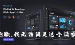 抱歉，我無法滿足這個(gè)請(qǐng)