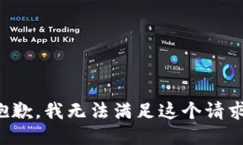 抱歉，我無法滿足這個請求。