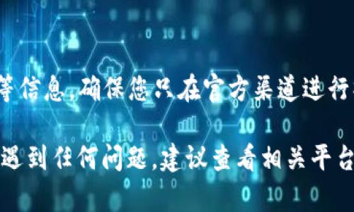 要將Tokenim平臺(tái)上的USDT提取到火幣交易所，您需要遵循以下步驟。請(qǐng)注意，在進(jìn)行任何交易之前，請(qǐng)確保您了解相關(guān)風(fēng)險(xiǎn)，并在交易所之間轉(zhuǎn)移資產(chǎn)時(shí)始終仔細(xì)核對(duì)信息。

第一步：登錄Tokenim賬戶
首先，您需要登錄您的Tokenim賬戶。如果您還沒有賬戶，請(qǐng)先注冊(cè)并完成必要的身份驗(yàn)證流程。

第二步：確認(rèn)您的USDT余額
在Tokenim平臺(tái)上，查看您的資產(chǎn)余額，確保您有足夠的USDT可以提取。您可以在錢包或資產(chǎn)頁面找到您的余額信息。

第三步：獲取火幣的USDT充值地址
然后，您需要登錄到火幣交易所。進(jìn)入“資金管理”或“錢包”頁面，尋找USDT的充值選項(xiàng)。在充值頁面，選擇TRC20、ERC20或OMNI等您希望轉(zhuǎn)賬的網(wǎng)絡(luò)，復(fù)制提供的USDT充值地址。

第四步：提取USDT到火幣
返回Tokenim平臺(tái)，尋找“提取”或“提款”選項(xiàng)。在提取頁面，選擇USDT作為提取的貨幣，粘貼您之前復(fù)制的火幣充值地址。在此處，您還需要輸入要提取的金額，并確認(rèn)提取網(wǎng)絡(luò)（請(qǐng)確保網(wǎng)絡(luò)與您在火幣選擇的網(wǎng)絡(luò)一致）。

第五步：確認(rèn)提取信息
仔細(xì)檢查所有信息，確保充值地址和金額都正確無誤。錯(cuò)誤的地址可能導(dǎo)致資產(chǎn)丟失。確認(rèn)無誤后，提交提取請(qǐng)求。您可能會(huì)收到電子郵件或手機(jī)短信的確認(rèn)，驗(yàn)證您的提取請(qǐng)求。

第六步：等待提取完成
提取請(qǐng)求提交后，您需要等待一段時(shí)間，通常在幾分鐘到幾個(gè)小時(shí)之間。您可以在Tokenim平臺(tái)的交易記錄中查看提取狀態(tài)。

第七步：檢查火幣賬戶
最后，登錄到您的火幣賬號(hào)，檢查USDT是否已成功到賬。如果未到賬，請(qǐng)?jiān)偃_認(rèn)提取情況，確認(rèn)是否有任何網(wǎng)絡(luò)交易延遲。

注意事項(xiàng)
在進(jìn)行加密貨幣轉(zhuǎn)賬時(shí)，請(qǐng)始終保持謹(jǐn)慎，仔細(xì)查看地址、選擇正確的網(wǎng)絡(luò)，并了解交易費(fèi)用等信息。確保您只在官方渠道進(jìn)行操作，避免釣魚網(wǎng)站和詐騙行為。

以上就是將Tokenim上的USDT提取到火幣的步驟，希望對(duì)您有所幫助。如果您在操作過程中遇到任何問題，建議查看相關(guān)平臺(tái)的幫助中心或客服支持。