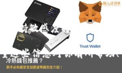 要出售 Token（如 USDT），你可以按照以下步驟進行操作。這里將介紹在交易所和場外交易的方式。

1. 選擇交易所
首先，你需要選擇一個支持 USDT 的交易所。一些知名的交易所包括 Binance、Coinbase、Huobi、OKEx 等。這些交易所提供良好的流動性和安全性。在選擇交易所時，請關(guān)注其交易手續(xù)費、用戶體驗和客戶服務(wù)等因素。

2. 創(chuàng)建賬戶
在選定的交易所上創(chuàng)建賬戶。你需要提供一些個人信息，例如郵箱、手機號碼和身份證明材料等，以完成 KYC（了解你的客戶）流程。這是為了保證賬戶的安全性和合規(guī)性。

3. 充值USDT
如果你的賬戶里還沒有 USDT，你需要將其充值到賬戶。你可以通過交易所的 USDT 地址將你的代幣轉(zhuǎn)入。如果你是從其他錢包轉(zhuǎn)入，確保轉(zhuǎn)賬信息準(zhǔn)確無誤，以免資金丟失。

4. 開始出售USDT
到賬戶后，進入交易頁面，選擇你想出售的交易對——例如 USDT/BTC 或 USDT/CNY 等。根據(jù)市場情況，選擇適合自己的出售方式：

h4市價訂單/h4
選擇市價訂單，可以立即按照市場當(dāng)前價格出售你的 USDT。這種方式快速方便，但你可能無法得到最優(yōu)價格。

h4限價訂單/h4
如果你希望在特定價格出售，可以選擇限價訂單。你可以設(shè)置出售的價格，當(dāng)市場價格觸及你的預(yù)設(shè)價格時，系統(tǒng)會自動成交。不過，這可能需要一些時間，因此適合不著急出售的人。

5. 提現(xiàn)
一旦交易完成，你的賬戶余額中將會顯示可用資金。如果你希望將錢提取到銀行賬戶或其他錢包，請選擇提現(xiàn)選項。大多數(shù)交易所支持多種提現(xiàn)方式，如銀行轉(zhuǎn)賬、支付寶或其他電子支付方式。

6. 注意安全
在整個過程中，請確保你的個人信息和賬戶安全。啟用二步驗證（2FA），定期更換密碼，以防止賬戶被盜。僅在信任和安全的網(wǎng)絡(luò)環(huán)境中進行交易。

7. 了解市場動態(tài)
密切關(guān)注市場動態(tài)和行業(yè)資訊，可以幫助你更好地決定何時出售你的 USDT。價格波動瞬息萬變，保持敏感度將有助于你作出更明智的決策。

交易加密貨幣存在風(fēng)險，建議在投資前充分了解市場，并根據(jù)自身的風(fēng)險承受能力做出判斷。希望這些信息對你有所幫助！