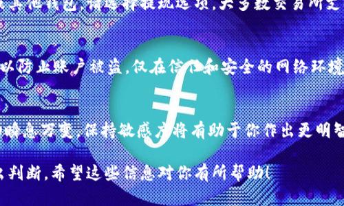 要出售 Token（如 USDT），你可以按照以下步驟進行操作。這里將介紹在交易所和場外交易的方式。

1. 選擇交易所
首先，你需要選擇一個支持 USDT 的交易所。一些知名的交易所包括 Binance、Coinbase、Huobi、OKEx 等。這些交易所提供良好的流動性和安全性。在選擇交易所時，請關(guān)注其交易手續(xù)費、用戶體驗和客戶服務(wù)等因素。

2. 創(chuàng)建賬戶
在選定的交易所上創(chuàng)建賬戶。你需要提供一些個人信息，例如郵箱、手機號碼和身份證明材料等，以完成 KYC（了解你的客戶）流程。這是為了保證賬戶的安全性和合規(guī)性。

3. 充值USDT
如果你的賬戶里還沒有 USDT，你需要將其充值到賬戶。你可以通過交易所的 USDT 地址將你的代幣轉(zhuǎn)入。如果你是從其他錢包轉(zhuǎn)入，確保轉(zhuǎn)賬信息準(zhǔn)確無誤，以免資金丟失。

4. 開始出售USDT
到賬戶后，進入交易頁面，選擇你想出售的交易對——例如 USDT/BTC 或 USDT/CNY 等。根據(jù)市場情況，選擇適合自己的出售方式：

h4市價訂單/h4
選擇市價訂單，可以立即按照市場當(dāng)前價格出售你的 USDT。這種方式快速方便，但你可能無法得到最優(yōu)價格。

h4限價訂單/h4
如果你希望在特定價格出售，可以選擇限價訂單。你可以設(shè)置出售的價格，當(dāng)市場價格觸及你的預(yù)設(shè)價格時，系統(tǒng)會自動成交。不過，這可能需要一些時間，因此適合不著急出售的人。

5. 提現(xiàn)
一旦交易完成，你的賬戶余額中將會顯示可用資金。如果你希望將錢提取到銀行賬戶或其他錢包，請選擇提現(xiàn)選項。大多數(shù)交易所支持多種提現(xiàn)方式，如銀行轉(zhuǎn)賬、支付寶或其他電子支付方式。

6. 注意安全
在整個過程中，請確保你的個人信息和賬戶安全。啟用二步驗證（2FA），定期更換密碼，以防止賬戶被盜。僅在信任和安全的網(wǎng)絡(luò)環(huán)境中進行交易。

7. 了解市場動態(tài)
密切關(guān)注市場動態(tài)和行業(yè)資訊，可以幫助你更好地決定何時出售你的 USDT。價格波動瞬息萬變，保持敏感度將有助于你作出更明智的決策。

交易加密貨幣存在風(fēng)險，建議在投資前充分了解市場，并根據(jù)自身的風(fēng)險承受能力做出判斷。希望這些信息對你有所幫助！