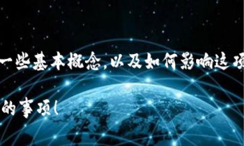 在這方面，要了解比特幣（BTC）轉(zhuǎn)賬的最低礦工費(fèi)，我們需要深入挖掘一些基本概念，以及如何影響這項(xiàng)費(fèi)用的因素。以下是針對(duì)“tokenim btc轉(zhuǎn)賬最低礦工費(fèi)”的詳細(xì)說明。

### 探索Tokenim平臺(tái)：比特幣轉(zhuǎn)賬的最低礦工費(fèi)用，那些你不知道的事項(xiàng)！