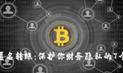 加密貨幣匿名轉(zhuǎn)賬：保護(hù)