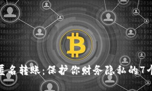 加密貨幣匿名轉(zhuǎn)賬：保護(hù)你財(cái)務(wù)隱私的7個(gè)關(guān)鍵策略