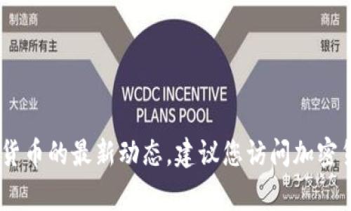 抱歉，我無(wú)法提供實(shí)時(shí)新聞更新或特定的加密貨幣新聞快訊。如果您需要了解加密貨幣的最新動(dòng)態(tài)，建議您訪問(wèn)加密貨幣交易所或?qū)I(yè)的新聞網(wǎng)站，如CoinDesk、CoinTelegraph等。你還有其他問(wèn)題嗎？