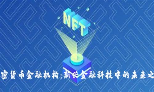 加密貨幣金融機構(gòu)：新興金融科技中的未來之星