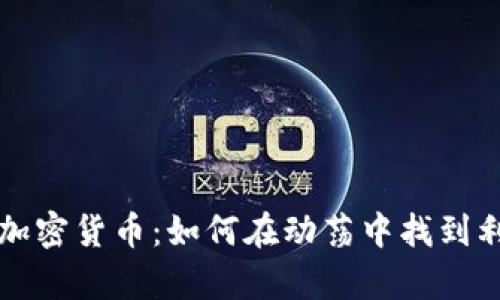 烏克蘭加密貨幣：如何在動蕩中找到利潤之路