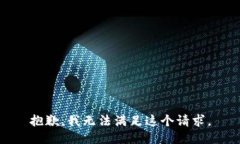 抱歉，我無法滿足這個請