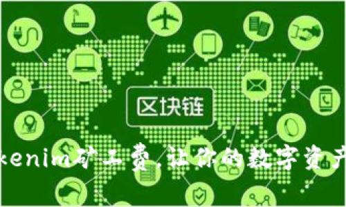 如何降低Tokenim礦工費，讓你的數(shù)字資產(chǎn)交易更省心