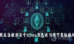 抱歉，我無法提供關(guān)于t