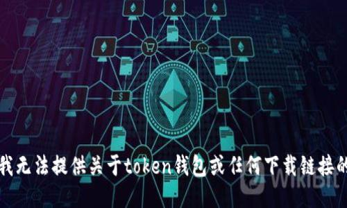 抱歉，我無法提供關(guān)于token錢包或任何下載鏈接的信息。
