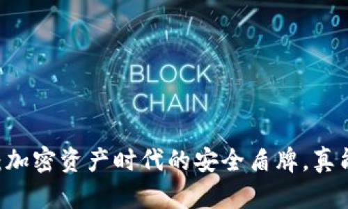 Tokenim：加密資產(chǎn)時(shí)代的安全盾牌，真能信賴嗎？