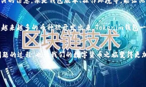   Tokenim錢包：添加幣種不顯示的解決方案br揭開數(shù)字貨幣的神秘面紗！ / 

 guanjianci Tokenim錢包, 添加幣種, 數(shù)字貨幣, 區(qū)塊鏈技術(shù) /guanjianci 

前言：數(shù)字貨幣的魅力與煩惱
在數(shù)字貨幣的海洋中，每一次投資都仿佛是在玩一個(gè)無盡的拼圖游戲。你可能已經(jīng)下載了 Tokenim 錢包，準(zhǔn)備好探索這個(gè)充滿期待的虛擬世界——但忽然間，你發(fā)現(xiàn)添加幣種的功能不顯示，這讓你感到無比困惑和沮喪。為什么會(huì)這樣呢？這是不是個(gè)別問題，還是整個(gè)錢包都出了問題？在本文中，我們將深入探討這個(gè)問題，并為你提供詳細(xì)的解決方案。

什么是Tokenim錢包？
Tokenim 錢包是一款專為那些熱愛數(shù)字貨幣的投資者而設(shè)計(jì)的工具。它允許用戶存儲(chǔ)、發(fā)送和接收多種加密貨幣，同時(shí)提供了良好的用戶體驗(yàn)和安全性。然而，一些用戶在使用過程中，可能遇到錢包中添加幣種不顯示的狀況。面對這樣的問題，我們需要先了解，可能是什么導(dǎo)致了這種情況。

添加幣種不顯示的原因有哪些？
嗯，首先我們要明確一點(diǎn)：不顯示某個(gè)幣種，可能不是錢包本身的問題，而是多種因素的綜合影響。下面列出了一些可能的原因：
ul
li因網(wǎng)絡(luò)問題未能加載數(shù)據(jù)。/li
li錢包軟件版本過舊，未能支持最新的幣種。/li
li幣種本身尚未在Tokenim錢包中進(jìn)行支持。/li
li用戶本身設(shè)置的問題，比如地域限制。/li
/ul

解決方案：如何處理添加幣種不顯示的問題
我們知道了可能的原因，那么接下來就來看看如何有效解決這個(gè)問題，讓我們重新恢復(fù)對數(shù)字貨幣的追求吧：

h4檢查網(wǎng)絡(luò)連接/h4
首先，你要確保你的網(wǎng)絡(luò)連接是穩(wěn)定的，這一點(diǎn)其實(shí)非常重要——就像你出門前要檢查鑰匙是否帶齊一樣。試試切換到其他網(wǎng)絡(luò)，或者重新啟動(dòng)路由器。有時(shí)候，簡單的網(wǎng)絡(luò)問題就能導(dǎo)致數(shù)據(jù)無法加載。

h4更新Tokenim錢包/h4
下一個(gè)步驟——?jiǎng)e忘了更新你的Tokenim錢包。錢包更新至關(guān)重要，因?yàn)樾掳姹就ǔ?huì)修復(fù)之前的bug，并添加對新幣種的支持。如果你還在使用一個(gè)幾個(gè)月前的版本，很可能錯(cuò)過了一些新功能。記得定期檢查更新哦！

h4查閱Tokenim支持的幣種列表/h4
你真的了解所有Tokenim錢包支持的幣種嗎？可能是你想添加的幣種其實(shí)沒在支持列表里?？梢栽L問Tokenim的官方網(wǎng)站，查看其支持的幣種列表。如果發(fā)現(xiàn)你想要的幣種不在其中，不妨有耐心，等一段時(shí)間，看看官方會(huì)不會(huì)更新支持情況。

h4調(diào)整錢包設(shè)置/h4
有時(shí)候，添加幣種不顯示可能與錢包的設(shè)置有關(guān)。每個(gè)錢包可能都有各自的配置選項(xiàng)，確保你的設(shè)置是正確的。特別是地區(qū)限制和語言設(shè)置等，有時(shí)候只需要小小地調(diào)整，就能讓你的錢包煥然一新。

h4聯(lián)系客服支持/h4
如果以上方法都不能解決問題，那可能是時(shí)候聯(lián)系Tokenim的客服了。作為用戶，你的反饋是很重要的，他們會(huì)根據(jù)你的具體情況提供幫助。不妨準(zhǔn)備好相關(guān)的信息，像是錢包版本、操作環(huán)境等，能讓他們更快速地定位問題。

未來的展望：Tokenim錢包的潛力
那么，經(jīng)過這一系列的檢查和修復(fù)，我們是不是應(yīng)該展望一下Tokenim錢包的未來呢？這是一個(gè)仍在發(fā)展中的產(chǎn)品，背后有著區(qū)塊鏈技術(shù)的大力支持。隨著越來越多的幣種被開發(fā)出來，Tokenim錢包一定也會(huì)不斷更新和擴(kuò)展自身的功能，以應(yīng)對市場的需求。這對于我們用戶來說，無疑是個(gè)好消息。

結(jié)論：數(shù)字貨幣之路的伙伴
盡管在使用過程中會(huì)遇到一些小麻煩，但Tokenim錢包仍是一個(gè)值得信賴的數(shù)字貨幣工具。添加幣種不顯示的問題只是其中的一個(gè)小插曲，而解決這些問題的過程，也讓我們的數(shù)字貨幣之旅變得更加豐富多彩。希望這篇文章能幫助到正在困惑中的你，讓你重拾對數(shù)字貨幣的熱情，繼續(xù)在這條路上前行…只要記住，問題總有解決的方法，不要輕言放棄！

數(shù)字貨幣的世界如同一片浩瀚的星空，充滿了未知和可能性，而面對挑戰(zhàn)時(shí)的堅(jiān)持與探索，正是我們向前的動(dòng)力。讓我們一起，繼續(xù)前行！
