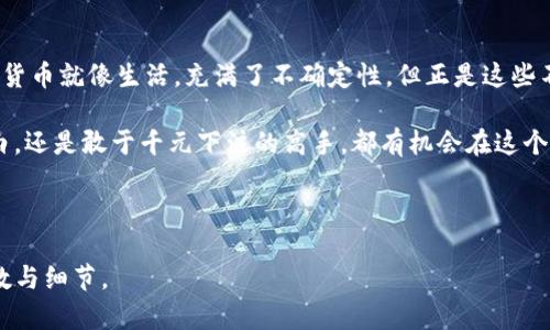 加密貨幣投資：從小白到高手，你只需多少錢？

加密貨幣, 投資金額, 小白投資, 硬件錢包/guanjianci

引言：加密貨幣的世界，你準備好了嗎？
在充滿比特幣、以太坊與狗狗幣的現(xiàn)代社會，越來越多的人對加密貨幣產生了濃厚的興趣。但新手投資者通常會有這樣的疑問：我到底需要投入多少錢才能開始我的加密貨幣之旅呢？...

了解加密貨幣市場
加密貨幣市場是一個快速變化、充滿機會的地方。無論你是經濟學專業(yè)的研究生，還是剛剛接觸“數(shù)字貨幣”這個詞的普通人，都能在這里找到屬于自己的位置。...那么，起步需要多少錢呢？

一、投資金額的多樣性
首先，值得注意的是，加密貨幣的投資金額沒有固定的門檻。這種靈活性是加密市場的一個獨特之處。...

ul
    listrong象征性投資（$10-$50）/strong/li
    對于剛接觸加密貨幣的小白來說，十到五十美元的投資是一個相對安全的選擇。你可以購買少量的比特幣或以太坊，逐步熟悉這塊領域。

    listrong中等投資（$100-$500）/strong/li
    如果你對市場有些了解，愿意投入更大的金額，100到500美元的投入可以讓你在不同的幣種中分散風險...

    listrong高額投資（$1000及以上）/strong/li
    對于那些熟悉市場，愿意承擔更大風險的投資者，1000美元及以上的投入則能帶來更多的利潤潛力。
/ul

二、小白投資須知
對新手來說，了解市場和風險是必不可少的。...

ul
    listrong學習相關知識/strong/li
    在你進行投資之前，先掌握基本的加密貨幣知識，比如如何選擇錢包、怎樣進行交易等等...

    listrong選擇可靠的平臺/strong/li
    確保你選擇的平臺安全可靠，這對于保護你的投資至關重要。...
/ul

三、如何選擇投資的加密貨幣
市場上有成千上萬的加密貨幣，但并不是每一種都值得投資。...

ul
    listrong比特幣（BTC）/strong/li
    作為市場上最知名的加密貨幣，比特幣常常被視為“數(shù)字黃金”。...

    listrong以太坊（ETH）/strong/li
    以太坊不僅僅是一個加密貨幣，它是一個智能合約平臺，擁有更廣泛的應用場景。...
/ul

四、風險與收益的平衡
任何投資都伴隨著風險，尤其是在波動性極大的加密貨幣市場。...

ul
    listrong設置止損/strong/li
    為自己的投資設定止損點，可以在某種程度上保護你免受重大損失...

    listrong動態(tài)調整投資組合/strong/li
    根據市場變化和個人財務狀況，適時調整自己的投資組合，確保長久的獲利。
/ul

五、常見誤區(qū)與建議
作為一個新手，避免誤入陷阱是非常重要的。... 

ul
    listrong過度追求利益/strong/li
    很多新手在學習階段會被快速獲取利潤的誘惑所迷惑。...

    listrong忽視安全措拖/strong/li
    安全永遠是第一位的，不容忽視。...
/ul

結論：加密貨幣投資，從此走向財富自由的旅程！
不論你打算如何投資，最重要的是找到適合自己的方式和節(jié)奏。...加密貨幣就像生活，充滿了不確定性，但正是這些不確定性，才賦予了生活以色彩。

所以，準備好開啟你的加密貨幣之旅了嗎？無論你是投入10美元的小白，還是敢于千元下注的高手，都有機會在這個市場中找到屬于自己的位置。... 

祝你投資順利，賺到令人心動的收益！ 

當然，以上只是一個框架，具體內容可以更深入且豐富，以增加整體字數(shù)與細節(jié)。