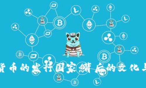 全球加密貨幣的發(fā)行國(guó)家：背后的文化與政策探討