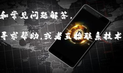 抱歉，我無法直接提供有關(guān)“tokenim”的具體功能或使用情況的信息，因?yàn)槲业闹R(shí)截止于2023年10月。不過，如果你在嘗試使用某個(gè)具體的工具或服務(wù)時(shí)遇到問題，可以嘗試以下幾個(gè)步驟：

1. **檢查網(wǎng)絡(luò)連接**：確保你的網(wǎng)絡(luò)連接正常，有時(shí)網(wǎng)絡(luò)不穩(wěn)定可能會(huì)導(dǎo)致服務(wù)無法使用。

2. **更新軟件**：確保你使用的應(yīng)用或工具是最新版本，開發(fā)者可能已經(jīng)修復(fù)了已知的問題。

3. **查閱官方文檔**：訪問該工具或服務(wù)的官方網(wǎng)站，通常會(huì)有詳細(xì)的使用指南和常見問題解答。

4. **尋求支持**：如果問題仍然存在，可以考慮在相關(guān)的社區(qū)論壇或社交媒體上尋求幫助，或者直接聯(lián)系技術(shù)支持。

如果你有更具體的問題或界面，我可以更好地提供一些建議或解決方案。