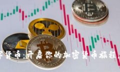 領(lǐng)取Tokenim的數(shù)字貨幣：開