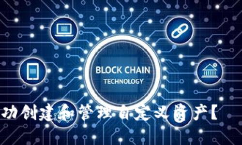 如何在Tokenim平臺上成功創(chuàng)建和管理自定義資產(chǎn)？——探索數(shù)字資產(chǎn)的新時代