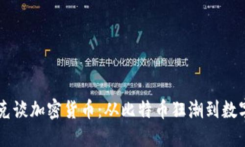 馬司馬南斯克談加密貨幣：從比特幣狂潮到數(shù)字資產(chǎn)的未來(lái)