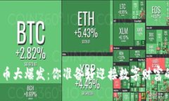 領略加密貨幣大爆發(fā)：你