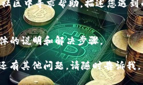 關(guān)于“tokenim”無法下載的問題，建議您嘗試以下幾個(gè)步驟來解決：

### 1. 檢查網(wǎng)絡(luò)連接
確保您的網(wǎng)絡(luò)連接是正常的，有時(shí)候網(wǎng)絡(luò)不穩(wěn)定會(huì)導(dǎo)致下載失敗。您可以嘗試重啟路由器或切換到其他網(wǎng)絡(luò)（如移動(dòng)數(shù)據(jù)）來測試。

### 2. 更換下載源
有可能您訪問的下載鏈接已經(jīng)失效或無法訪問。嘗試去項(xiàng)目的官方網(wǎng)站、GitHub頁面或其他可信的下載源尋找最新版本。

### 3. 清理瀏覽器緩存
如果您是在瀏覽器中下載，嘗試清除瀏覽器緩存或使用隱私窗口進(jìn)行下載，這樣可以避免一些緩存問題導(dǎo)致的錯(cuò)誤。

### 4. 檢查安全軟件設(shè)置
有時(shí)候防火墻或殺毒軟件會(huì)阻止文件的下載，您可以暫時(shí)關(guān)閉這些安全軟件，看看是否能成功下載。

### 5. 尋求技術(shù)支持
如果以上方法都不能解決問題，您可以在相關(guān)的技術(shù)論壇或社區(qū)中尋求幫助，描述您遇到的具體情況，可能會(huì)有人遇到過相同的問題并提供解決方案。

### 6. 閱讀官方文檔
查看相關(guān)的官方文檔或FAQ部分，可能對您遇到的問題有具體的說明和解決步驟。

希望這些建議能夠幫助您解決“tokenim”的下載問題！如果還有其他問題，請隨時(shí)告訴我。