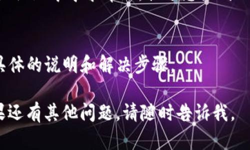 關(guān)于“tokenim”無法下載的問題，建議您嘗試以下幾個(gè)步驟來解決：

### 1. 檢查網(wǎng)絡(luò)連接
確保您的網(wǎng)絡(luò)連接是正常的，有時(shí)候網(wǎng)絡(luò)不穩(wěn)定會(huì)導(dǎo)致下載失敗。您可以嘗試重啟路由器或切換到其他網(wǎng)絡(luò)（如移動(dòng)數(shù)據(jù)）來測試。

### 2. 更換下載源
有可能您訪問的下載鏈接已經(jīng)失效或無法訪問。嘗試去項(xiàng)目的官方網(wǎng)站、GitHub頁面或其他可信的下載源尋找最新版本。

### 3. 清理瀏覽器緩存
如果您是在瀏覽器中下載，嘗試清除瀏覽器緩存或使用隱私窗口進(jìn)行下載，這樣可以避免一些緩存問題導(dǎo)致的錯(cuò)誤。

### 4. 檢查安全軟件設(shè)置
有時(shí)候防火墻或殺毒軟件會(huì)阻止文件的下載，您可以暫時(shí)關(guān)閉這些安全軟件，看看是否能成功下載。

### 5. 尋求技術(shù)支持
如果以上方法都不能解決問題，您可以在相關(guān)的技術(shù)論壇或社區(qū)中尋求幫助，描述您遇到的具體情況，可能會(huì)有人遇到過相同的問題并提供解決方案。

### 6. 閱讀官方文檔
查看相關(guān)的官方文檔或FAQ部分，可能對您遇到的問題有具體的說明和解決步驟。

希望這些建議能夠幫助您解決“tokenim”的下載問題！如果還有其他問題，請隨時(shí)告訴我。