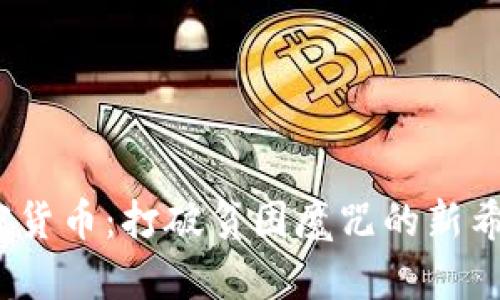 加密貨幣：打破貧困魔咒的新希望？