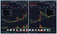 加密貨幣：打破貧困魔咒