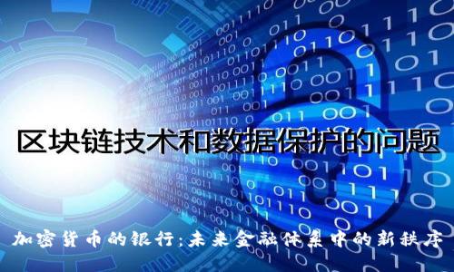 加密貨幣的銀行：未來(lái)金融體系中的新秩序