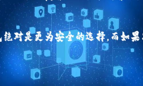 在存儲加密貨幣時，有幾種主要的方法，每種方式都有其獨特的優(yōu)缺點。以下是一些常見的存儲方法：

1. 熱錢包（Hot Wallets）
熱錢包是隨時在線的錢包，方便用戶進行交易。它們通常是手機應用程序或桌面軟件。這類錢包雖然使用方便，但由于始終連接互聯(lián)網，安全性相對較低，容易受到黑客攻擊。

2. 冷錢包（Cold Wallets）
冷錢包是指不直接連接互聯(lián)網的錢包，通常用于安全存儲。冷錢包的類型包括紙錢包和硬件錢包。紙錢包是將私鑰和公鑰打印在紙上，雖然非常安全但易于損壞或丟失。硬件錢包是一種專門的設備，密鑰存儲在設備內部，安全性極高，是儲存大型資產時的理想選擇。

3. 硬件錢包（Hardware Wallets）
硬件錢包是冷錢包的一種，專門設計用來安全存儲加密貨幣私鑰。這些設備通常只在用戶需要進行交易時連接到互聯(lián)網，其他時候則是離線狀態(tài)，極大降低了被黑客攻擊的風險。

4. 紙錢包（Paper Wallets）
紙錢包是一種非常簡單的離線存儲方法，通常通過網站生成私鑰和公鑰，然后將這些信息打印在紙上。盡管這是一種極為安全的存儲方式，若處理不當（如紙張損壞、丟失或被盜）就會導致完全失去資金。

5. 軟件錢包（Software Wallets）
軟件錢包通常是下載到本地計算機或手機中的應用程序。有些錢包提供更高的安全性（如多重簽名和加密），而有些則可能因不夠安全而容易被攻擊。這類型的錢包非常適合日常小額交易。

6. 移動錢包（Mobile Wallets）
移動錢包是專門為智能手機設計的應用，它允許用戶在任何地方進行加密貨幣交易。這類錢包的優(yōu)點在于便捷，但同樣因為手機容易丟失或被盜，安全性要比冷錢包低。

7. 網頁錢包（Web Wallets）
網頁錢包是基于云的服務，用戶可以通過瀏覽器隨時訪問。這種類型的錢包在使用上非常方便，但由于托管在在線服務器上，安全性相對較低。使用時需確保所選擇的平臺可信，并采取兩步驗證等安全措施。

8. 多重簽名錢包（Multi-signature Wallets）
多重簽名錢包要求多個密鑰來進行交易，這種方法可以提供額外的安全性，尤其適合企業(yè)和合作伙伴之間的資金管理。雖然使用復雜且設置較為繁瑣，但在保護資金方面非常有效。

總結
無論選擇哪種存儲方式，都應該根據個人需求和風險承受能力來決定。如果資金量較大，使用冷錢包或者多重簽名錢包絕對是更為安全的選擇。而如果只是進行日常的小額交易，熱錢包則足以應對。但始終記住——在任何情況下，保持備份和安全措施都是至關重要的...

希望這些信息能夠幫助你更好地理解存儲加密貨幣的不同方式，做出適合自己的選擇！