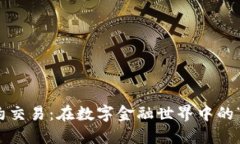 加密貨幣合約交易：在數(shù)