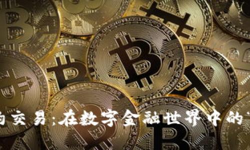 加密貨幣合約交易：在數字金融世界中的“超能力”之旅