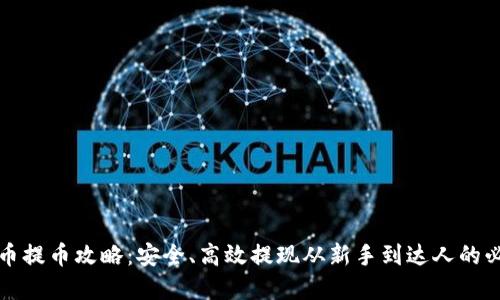 加密貨幣提幣攻略：安全、高效提現(xiàn)從新手到達(dá)人的必看秘籍