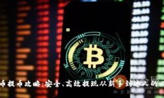 加密貨幣提幣攻略：安全
