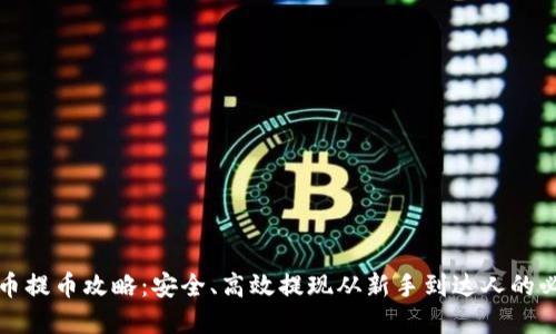 加密貨幣提幣攻略：安全、高效提現(xiàn)從新手到達(dá)人的必看秘籍