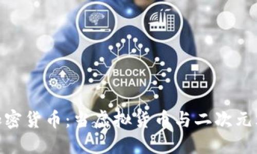 “娘化”加密貨幣：當(dāng)虛擬貨幣與二次元文化相遇