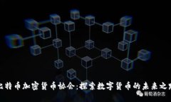 比特幣加密貨幣協(xié)會(huì)：探